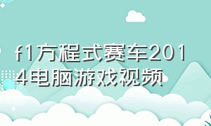 f1方程式赛车2014电脑游戏视频（f1方程式赛车游戏通关视频）