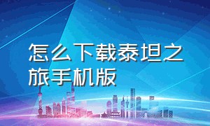 怎么下载泰坦之旅手机版