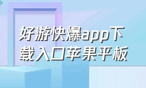 好游快爆app下载入口苹果平板