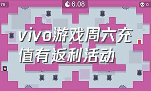 vivo游戏周六充值有返利活动