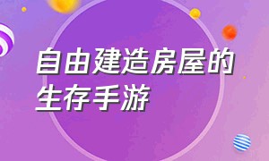 自由建造房屋的生存手游