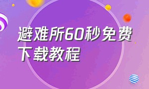 避难所60秒免费下载教程