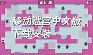 移动迷宫中文版下载安装（中国移动迷宫下载地址）