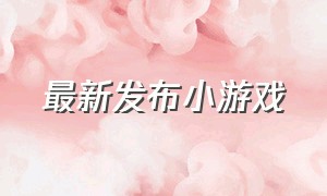 最新发布小游戏