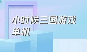 小时候三国游戏单机