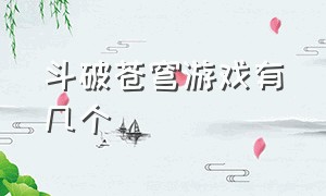 斗破苍穹游戏有几个（斗破苍穹游戏详细介绍）