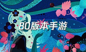 80版本手游（经典老版本手游）