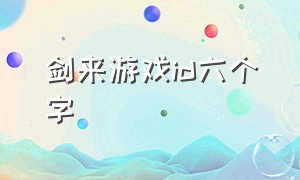 剑来游戏id六个字