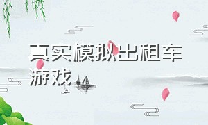 真实模拟出租车游戏