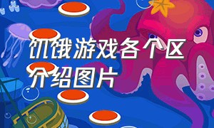 饥饿游戏各个区介绍图片（饥饿游戏12个区介绍）