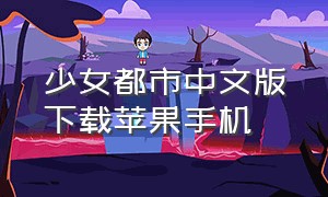 少女都市中文版下载苹果手机