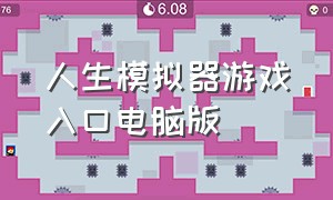 人生模拟器游戏入口电脑版