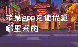 苹果app充值优惠哪里来的