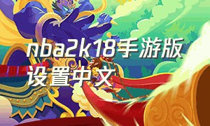 nba2k18手游版设置中文