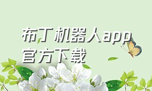 布丁机器人app官方下载