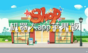 机器人app苹果版