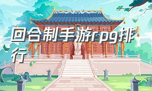 回合制手游rpg排行