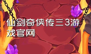仙剑奇侠传三3游戏官网