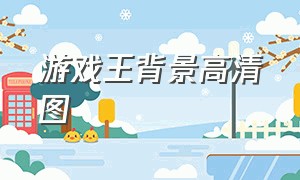 游戏王背景高清图