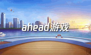 ahead游戏