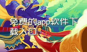 免费的app软件下载入口