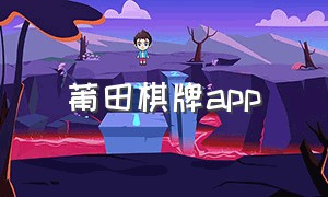 莆田棋牌app
