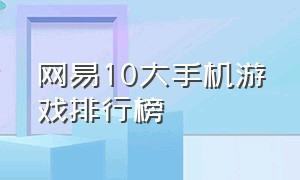 网易10大手机游戏排行榜