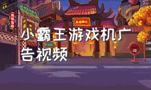 小霸王游戏机广告视频