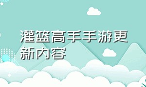 灌篮高手手游更新内容