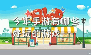 今年手游有哪些好玩的游戏（活跃气氛的70个小游戏）