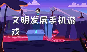 文明发展手机游戏