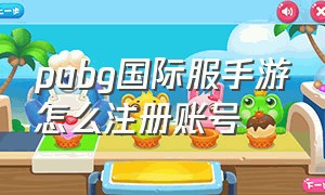 pubg国际服手游怎么注册账号