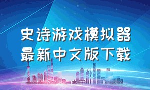 史诗游戏模拟器最新中文版下载