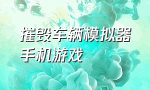 摧毁车辆模拟器手机游戏