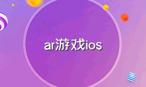 ar游戏ios