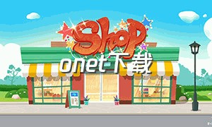 onet下载（onet是什么软件）