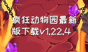 疯狂动物园最新版下载v1.22.4