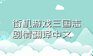 街机游戏三国志剧情翻译中文