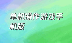 单机操作游戏手机版