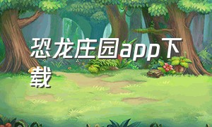 恐龙庄园app下载