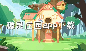 橡果庄园app下载