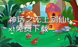 神话之无上剑仙txt免费下载