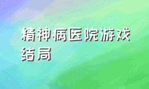 精神病医院游戏结局