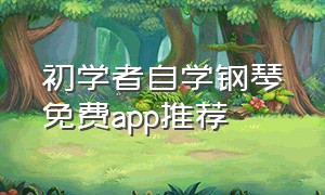 初学者自学钢琴免费app推荐