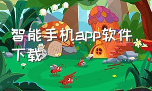 智能手机app软件下载