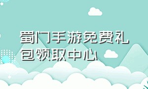 蜀门手游免费礼包领取中心