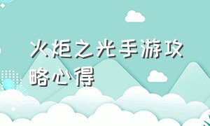 火炬之光手游攻略心得（火炬之光手游新手入坑）