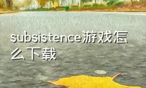 subsistence游戏怎么下载