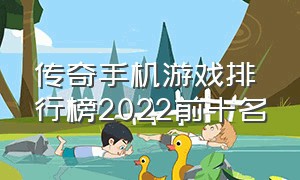 传奇手机游戏排行榜2022前十名