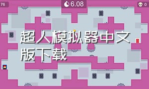 超人模拟器中文版下载